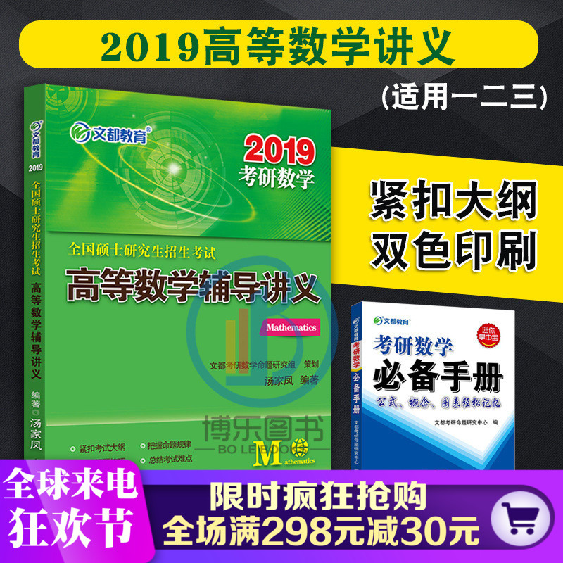 文都 2019考研数学 高等数学辅导讲义 汤家凤高数辅导讲义 可配汤家凤1800题张宇18讲李永乐线性代数辅导讲义