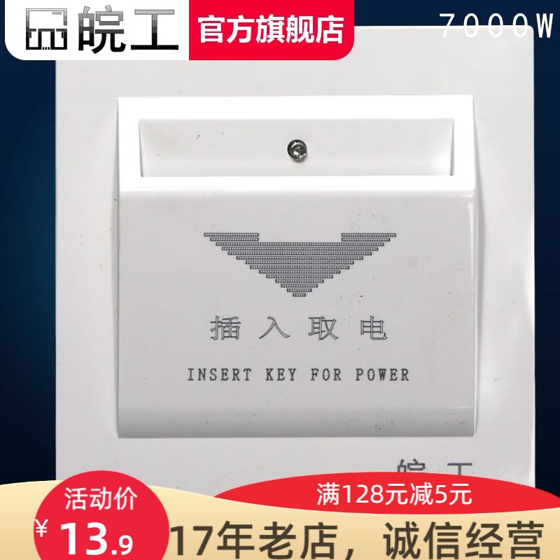 皖工酒店插卡取电开关 二线插卡 负载7000W 任意卡取电器 宾馆30A