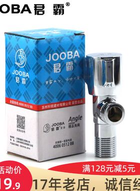 JOOBA君霸 三角阀 精铜加厚 止水阀热水器角阀八字阀 4分水阀J181