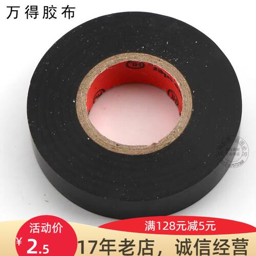 电工胶带 耐磨阻燃无铅电气绝缘胶布 电线缠绕膜 电线绝缘布 万得