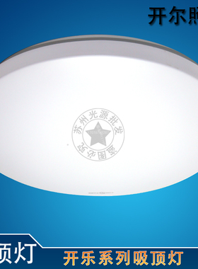 开尔吸顶灯 开乐系列16W 22W 28W 36W 80W全白卧室灯阳台灯圆形灯