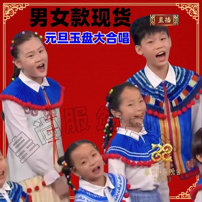 元旦春晚同款玉盘披肩云肩儿童演出服中小学生大合唱诗朗诵表演服