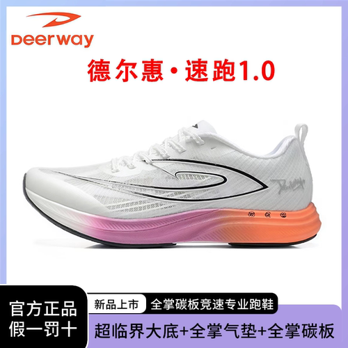 德尔惠速跑1.0全掌真碳板气垫跑鞋竞速初中青少年学生跑步鞋男女