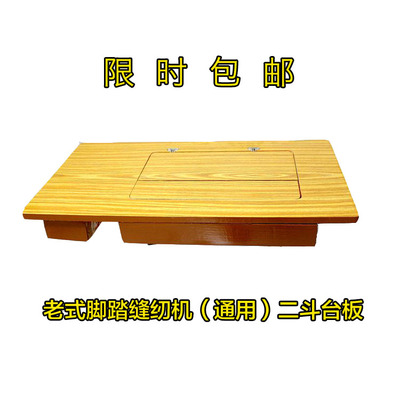 家用老式缝纫机台板脚踏式二斗
