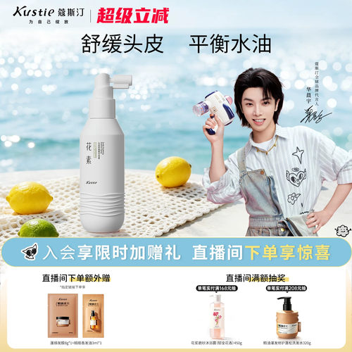 蔻斯汀花素头皮舒缓喷雾