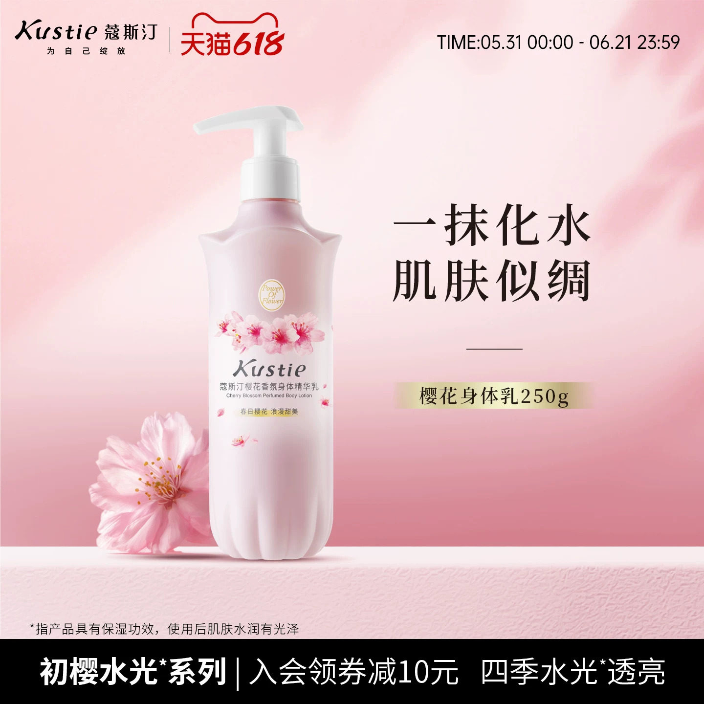 【新品】蔻斯汀樱花水光身体乳香氛保湿精华乳水润持久留官方正品