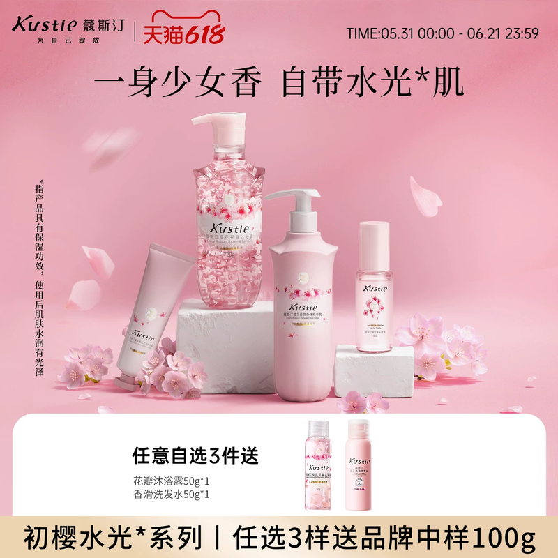 【初樱水光系列】蔻斯汀樱花花瓣沐浴露香氛持久留香清洁保湿正品