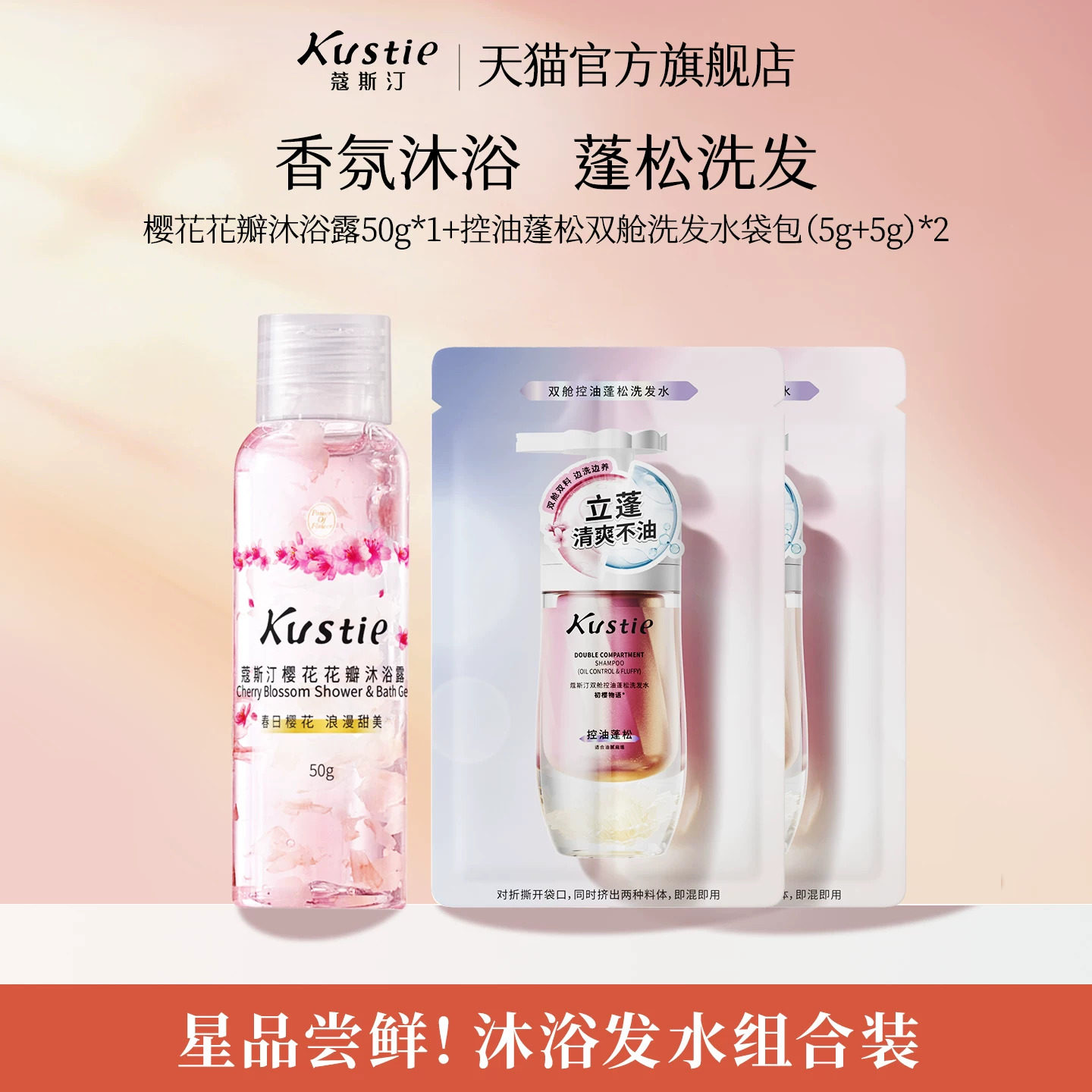 【天猫U先】蔻斯汀花瓣沐浴露双舱洗发水袋包中小样试用装