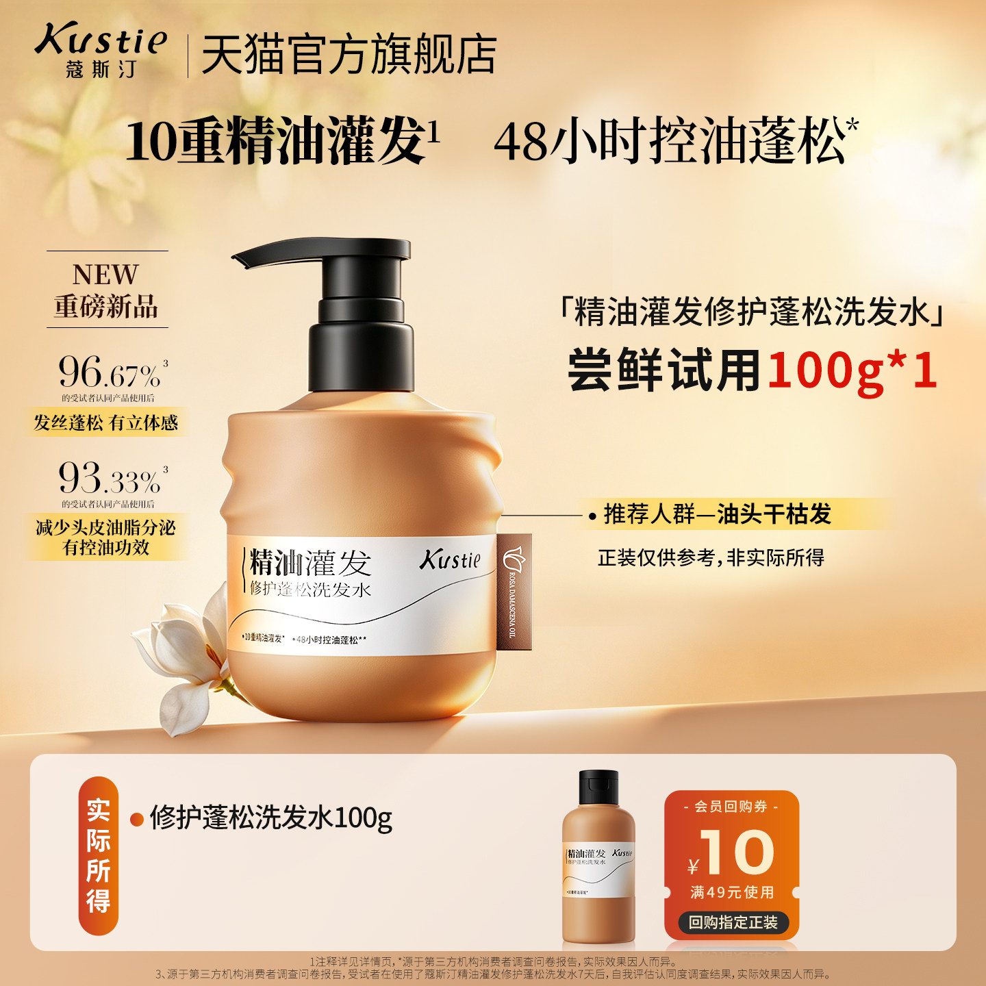 【天猫U先】蔻斯汀精油灌发修护蓬松洗发水便携试用装100g