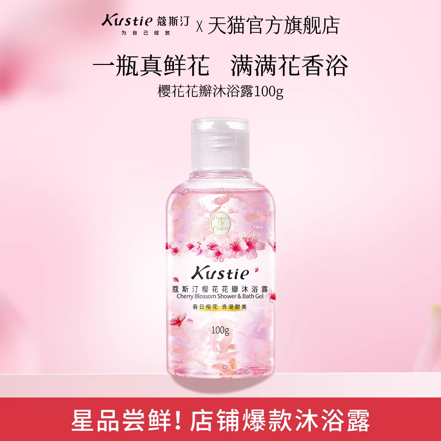 【天猫U先】蔻斯汀樱花花瓣沐浴露100g旅行便携装留香真鲜花