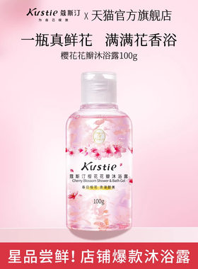 【天猫U先】蔻斯汀樱花花瓣沐浴露100g旅行便携装留香真鲜花