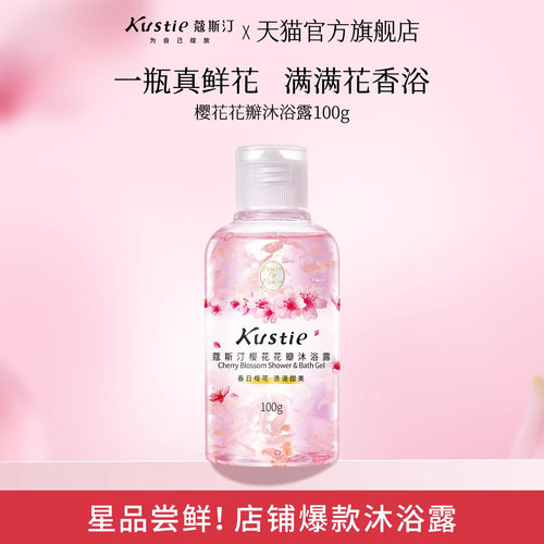 【天猫U先】蔻斯汀樱花花瓣沐浴露100g旅行便携装留香真鲜花
