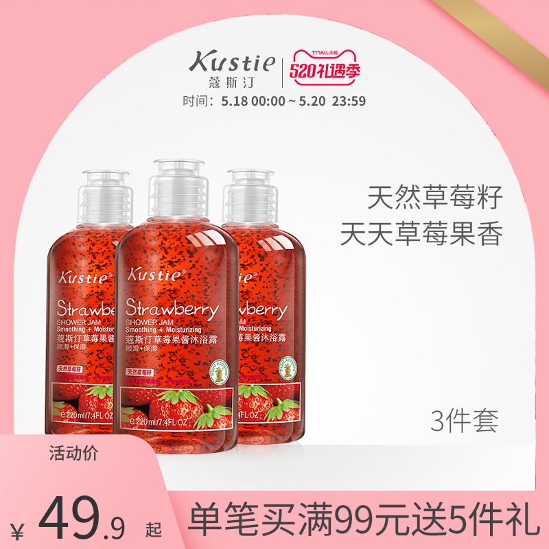 蔻斯汀草莓果酱沐浴露220ml*3瓶