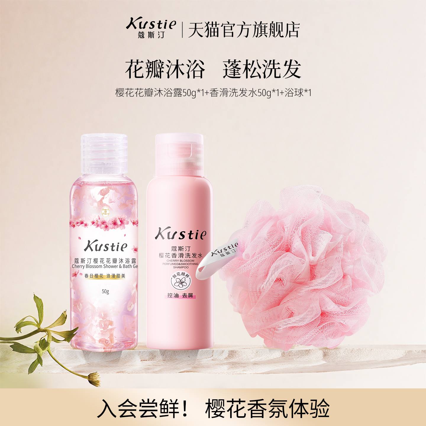 【天猫U先】蔻斯汀樱花花瓣沐浴露香滑洗发水留香正品便携试用装