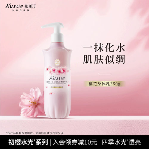 蔻斯汀樱花香氛身体精华乳250g