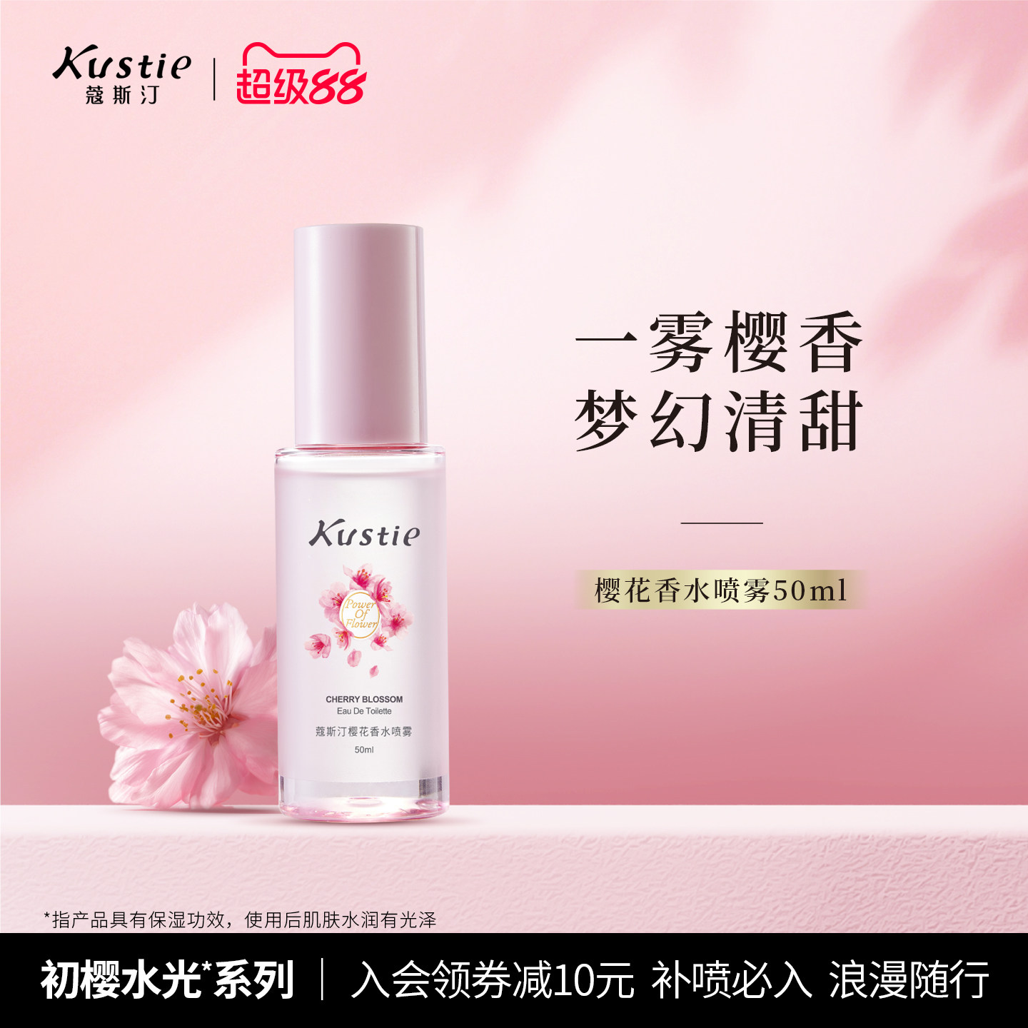 【新品】蔻斯汀樱花香水喷雾持久留香甜美少女伪体香官方正品50ml