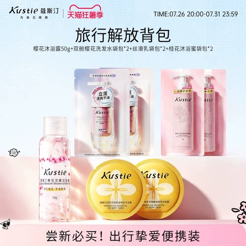 蔻斯汀洗发水沐浴露磨砂膏体验装