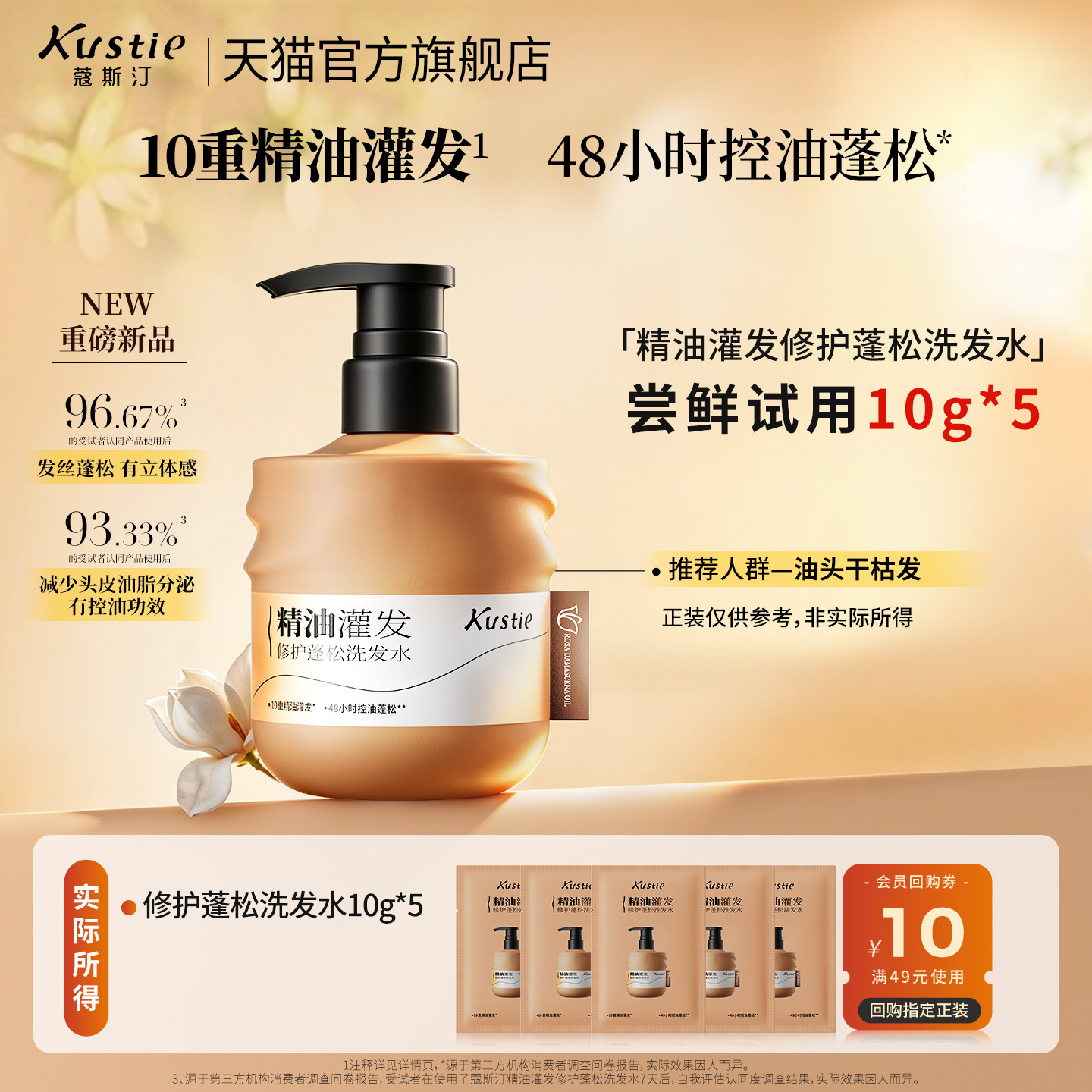 【天猫U先】蔻斯汀精油灌发修护蓬松洗发水便携试用装10g*5