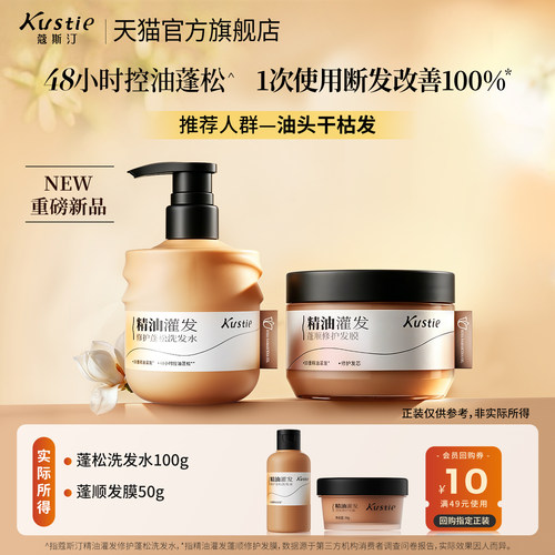 【天猫U先】蔻斯汀精油灌发修护蓬松洗发水发膜组合便携试用装