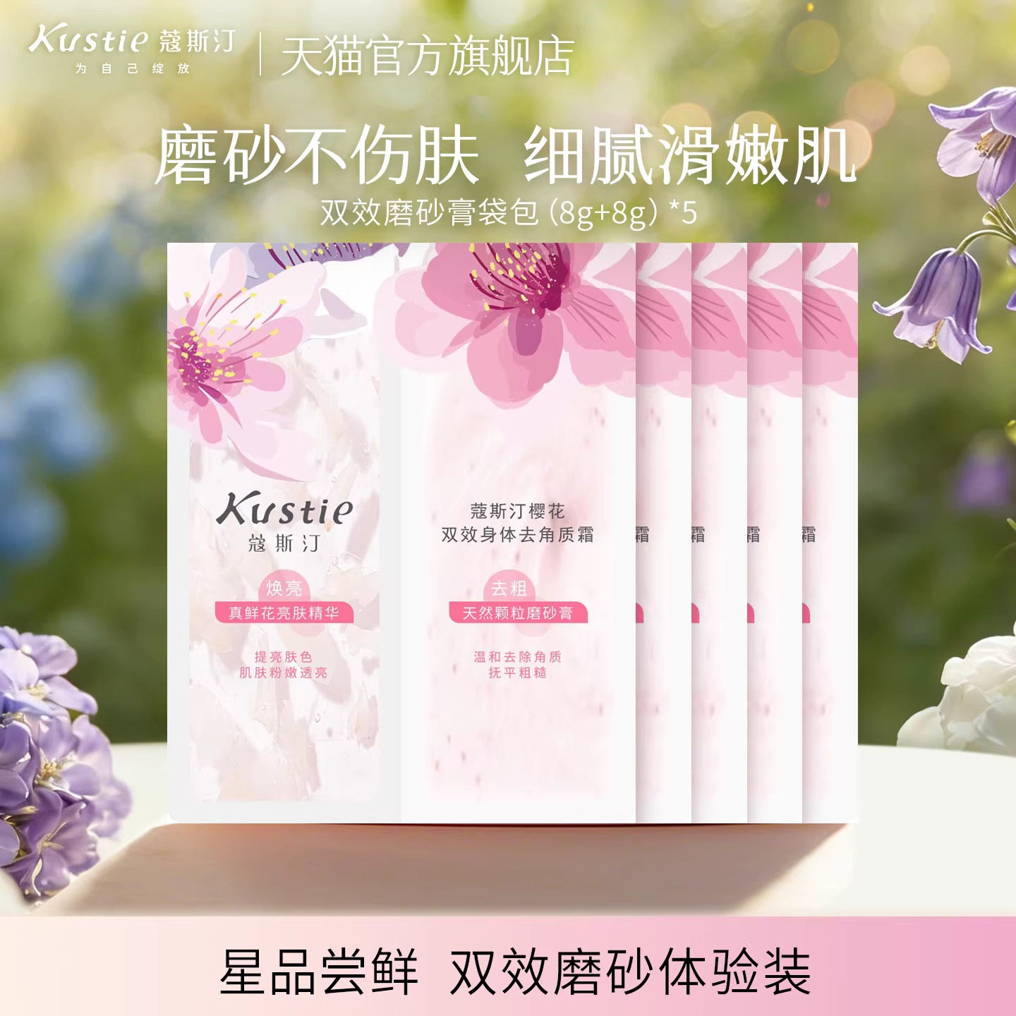 【天猫U先】蔻斯汀双效磨砂膏袋包试用组合装温和磨砂细腻不伤肤