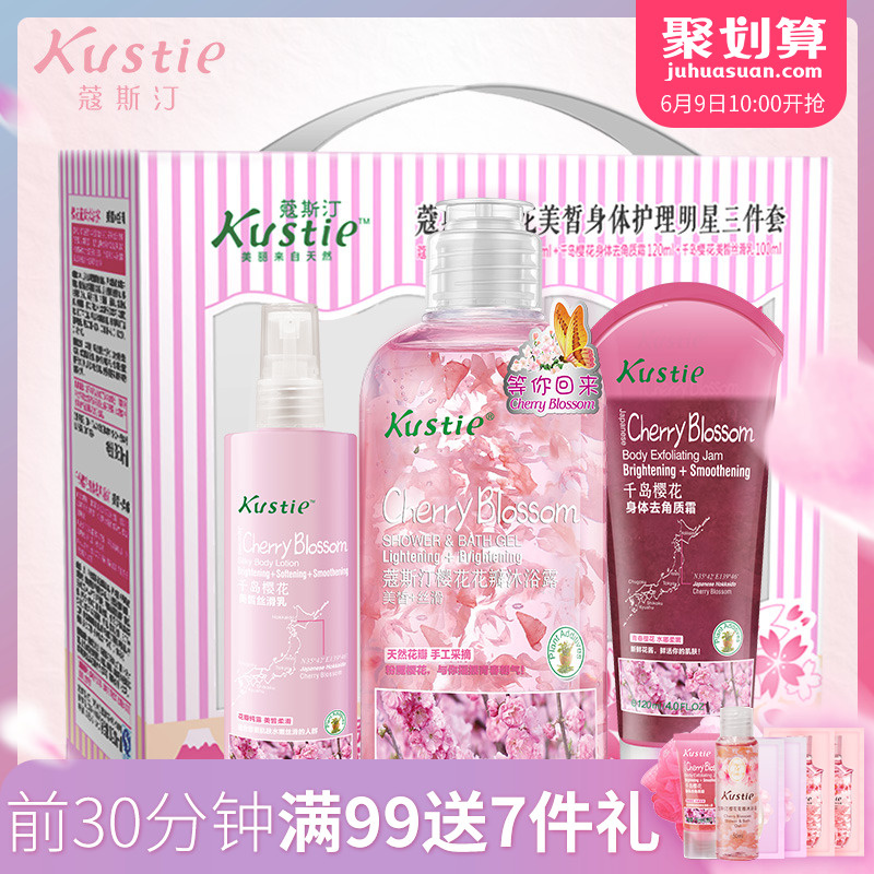 Kusite蔻斯汀身体护理明星3件套装沐浴露去角质霜身体乳礼盒套装