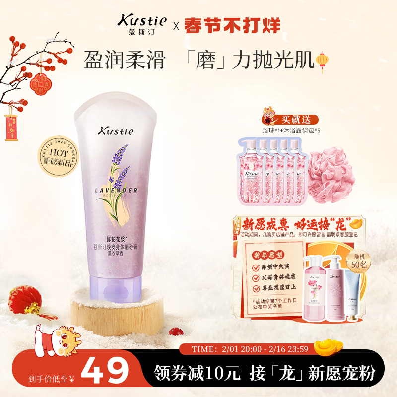 【新品】蔻斯汀晚安身体磨砂膏清洁角质薰衣草花香沐浴秋冬200g