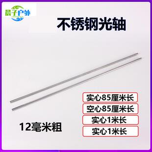 不锈钢杆弹弓直线轴承杆12毫米粗光轴杆空心实心带丝口配件大全