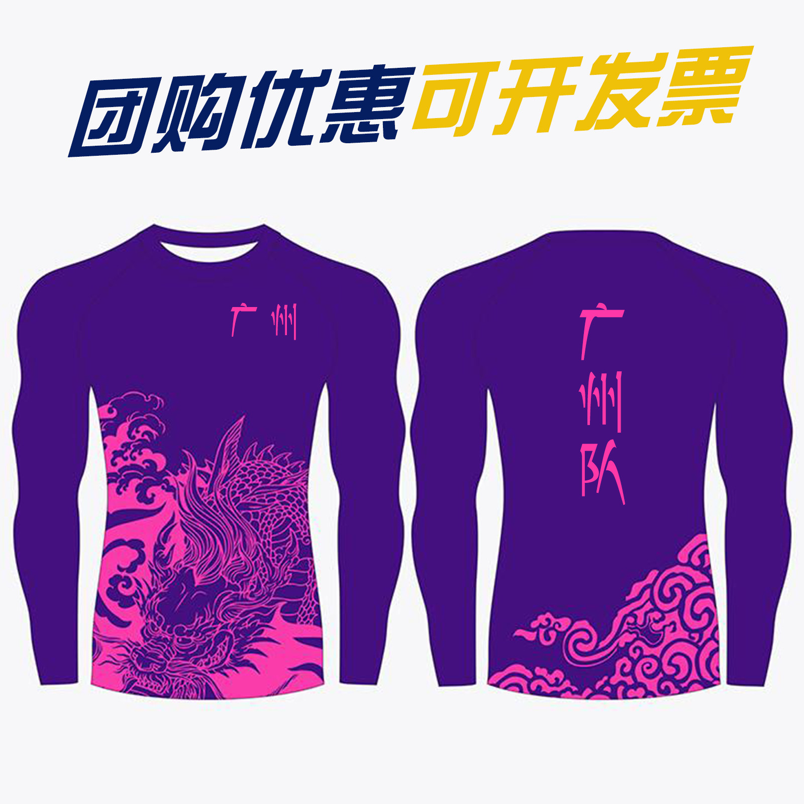 划龙舟服个性定制龙船比赛队服长袖短袖紧身衣速干高弹力印字印图