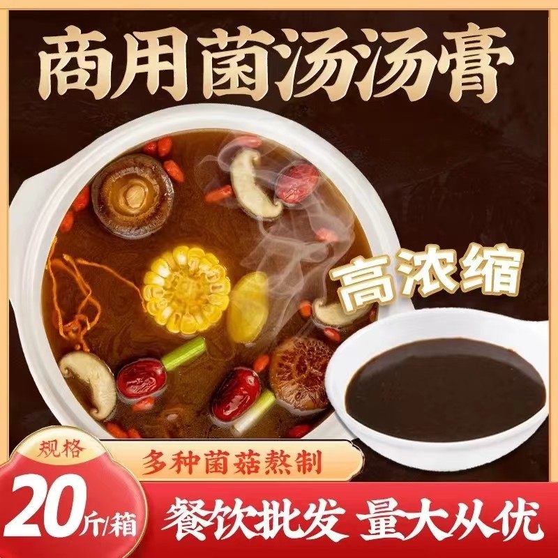 商用野生菌汤火锅底料开店专用高浓缩配方整箱不辣汤火锅店底料