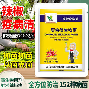 辣椒疫病清杀菌剂复合微生物菌剂炭疽黄叶枯萎根腐灰霉软腐病辣椒