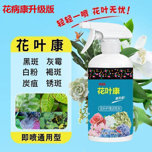 卡纳玛朵花病康喷雾花叶康护理活性剂花卉多肉灰霉叶斑黑斑白粉