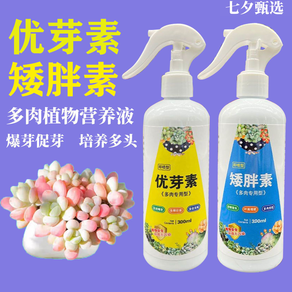 优芽素矮胖素多肉专用爆芽素促生长营养液促侧芽花通用发芽矮胖素