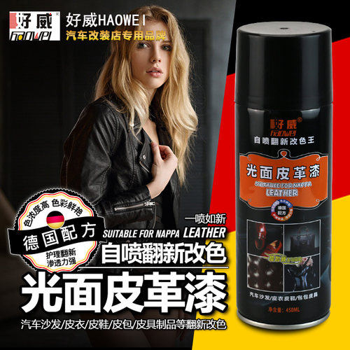 皮具改色翻新好威自喷漆源头厂家