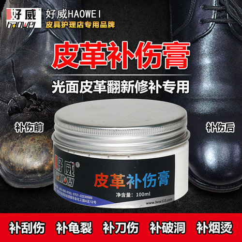 好威654阳离子真皮沙发皮革补伤膏快干座椅翻新 皮鞋面修复补伤