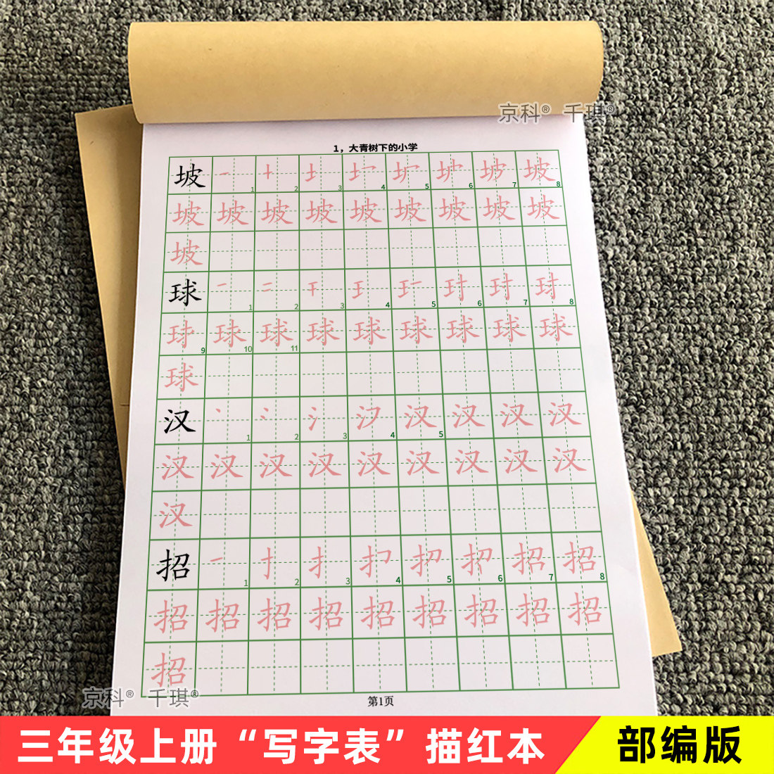 三年级字帖小学语文上下册写字表描红本楷体练字本寒假作业A5包邮