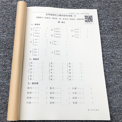 五年级上册词语近反义词专项练习