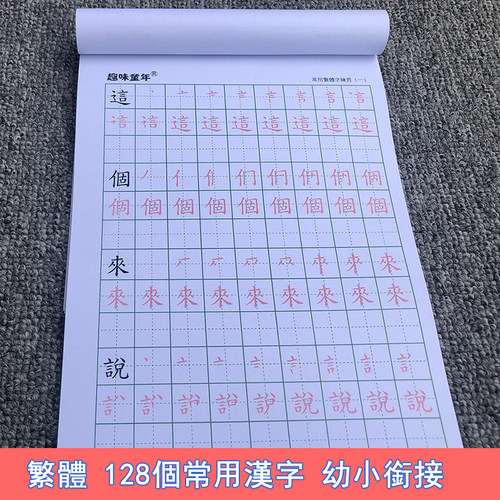 繁體常用漢字學前班幼小銜接描红