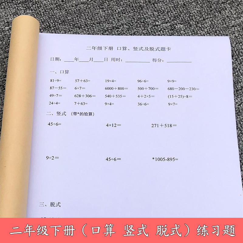 二年级算术本京科口算竖式脱式