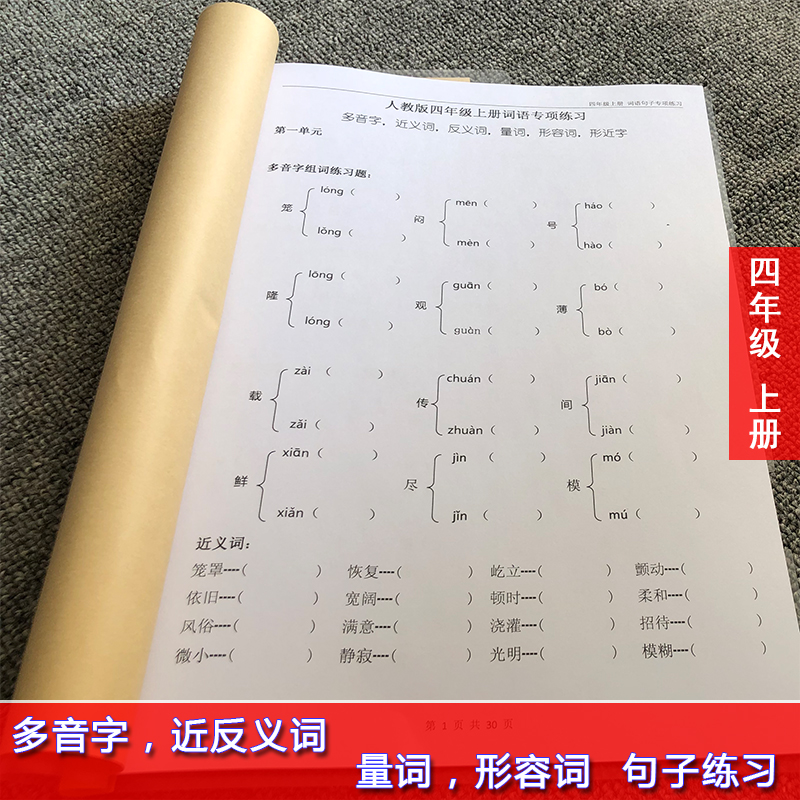 语文四年级上册多音字近反义词量词形容词形近字句子练习本课业本高性价比高么？