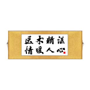 横版医术精湛情暖人心书法卷轴