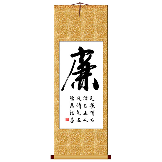廉字竖版书法字画
