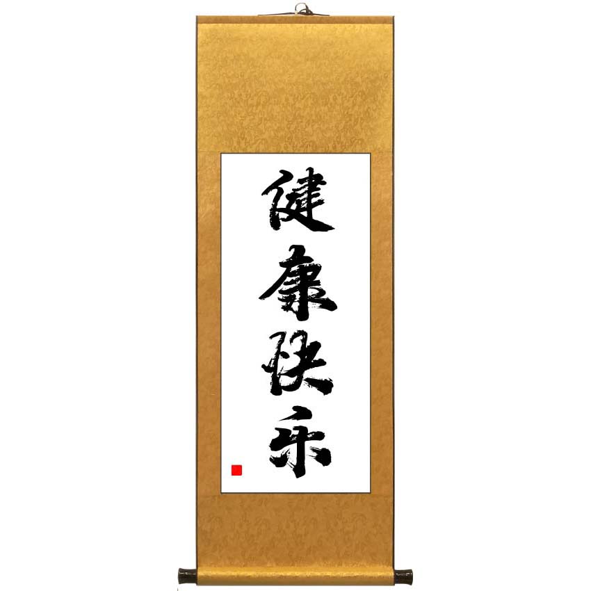 健康快乐书法挂画卷轴