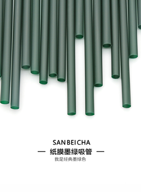 独立包装加长平口纸膜中粗吸管一次性塑料墨绿色咖啡奶茶水果吸管