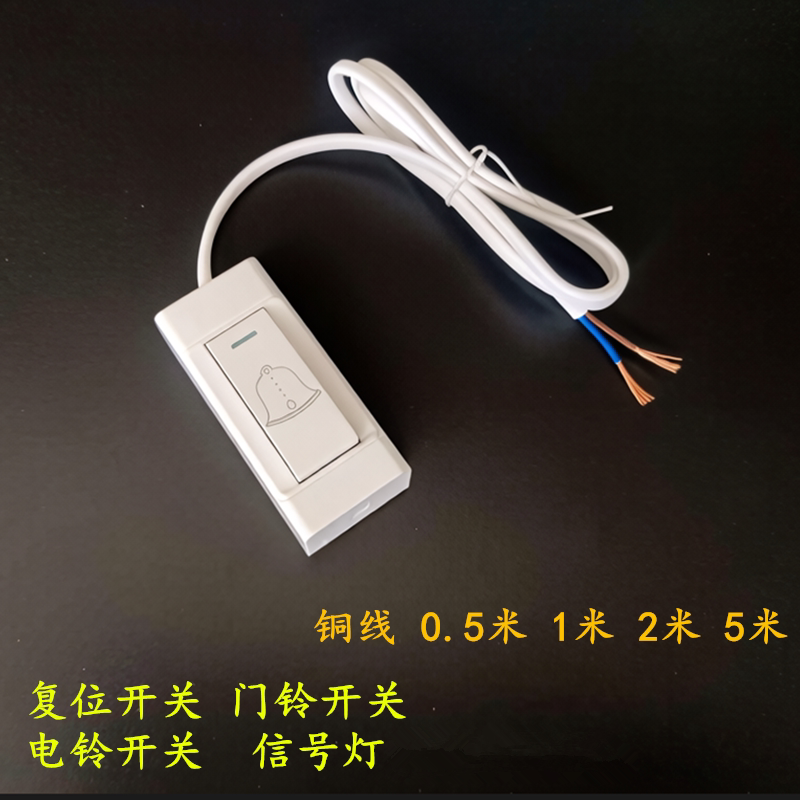 复位开关带线门铃电铃开关信号灯开关延长线明装门铃自动复位开关