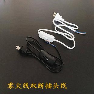 铜芯零火线双断开关线带插头电源线台灯座家电配件床头按钮开关