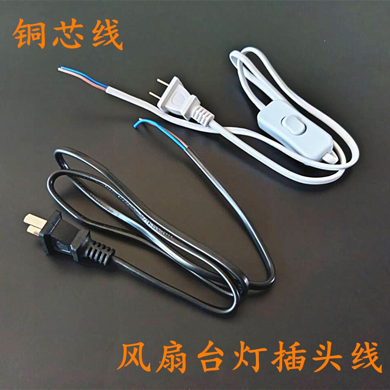 两芯台灯风机风扇插头线带开关纯铜二插电源线单断零火线双断开关