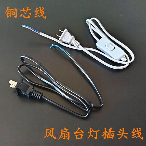 两芯台灯风机风扇插头线带开关纯铜二插电源线单断零火线双断开关