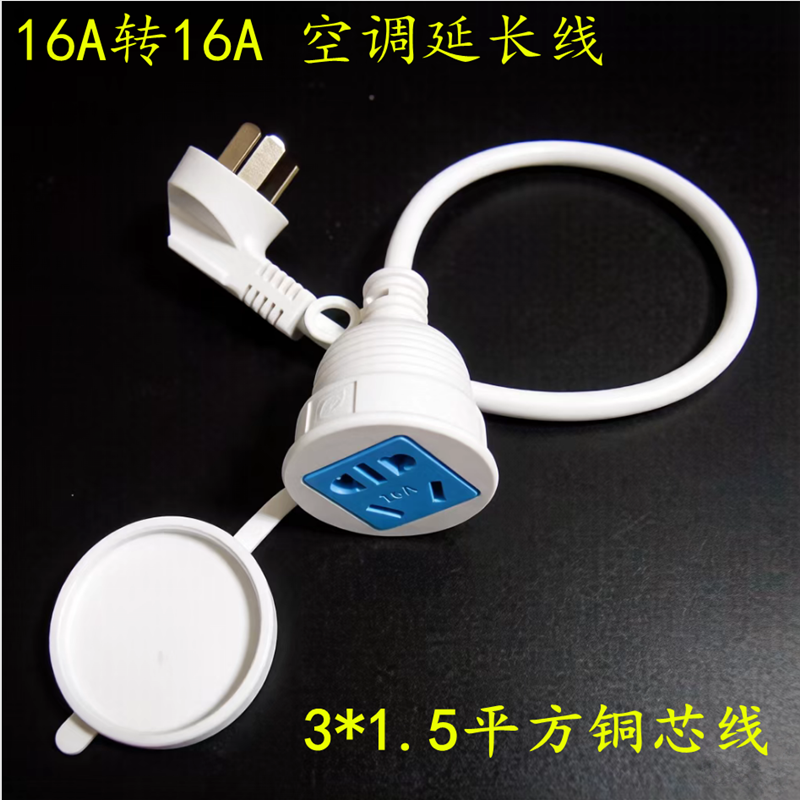 16A转16A空调热水器延长线接线板铜芯线大功率电器加长线拖线板