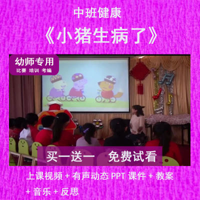 幼儿园教师面试比赛中班健康《小猪生病了》公开优质课件PPT有声