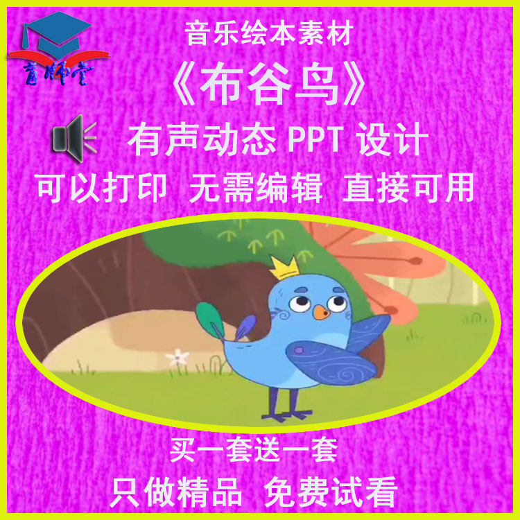 幼儿园老师比赛大班音乐绘本《布谷鸟》公开优质课动态ppt课件